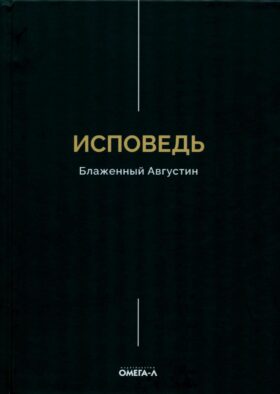 Исповедь