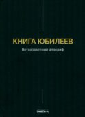 Книга Юбилеев, или Малое Бытие. Ветхозаветный апокриф