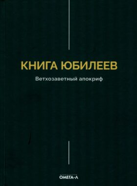 Книга Юбилеев, или Малое Бытие. Ветхозаветный апокриф
