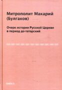 Очерк истории русской церкви в период до-татарский