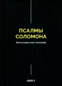 Псалмы Соломона. Ветхозаветный апокриф