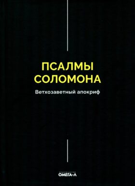 Псалмы Соломона. Ветхозаветный апокриф