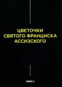 Цветочки Святого Франциска Ассизского