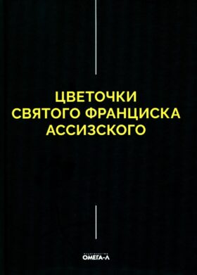 Цветочки Святого Франциска Ассизского