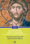История христианской Православной Церкви