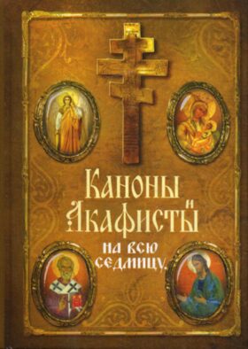 Каноны и акафисты на каждый день седмицы