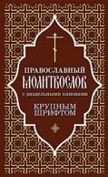 Православный молитвослов с раздельными канонами: крупным шрифтом
