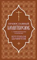 Православный молитвослов с совмещенными канонами: крупным шрифтом