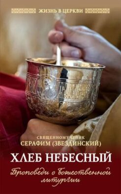 Хлеб небесный. Проповеди о Божественной Литургии