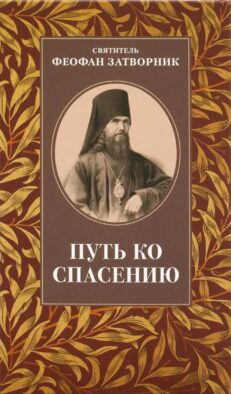 Путь ко спасению
