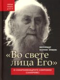 Во свете лица Его