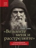Возьмите меня и расстреляйте