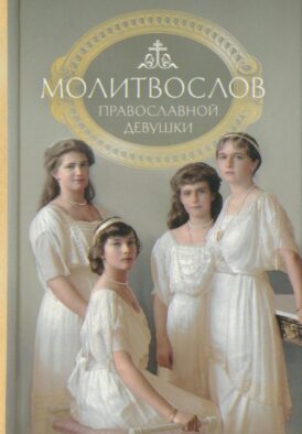 Молитвослов: молитвы православной девушки