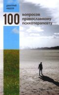 100 вопросов православному психотерапевту