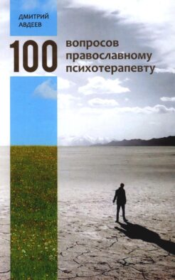 100 вопросов православному психотерапевту