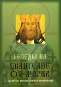 Беседы на Евангелие от Марка