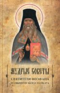 Мудрые советы святителя Феофана из Вышенского затвора