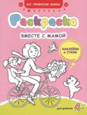 Вместе с мамой: раскраска (наклейки и стихи)