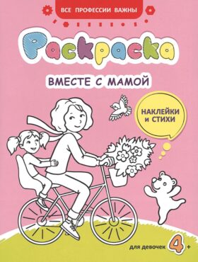 Вместе с мамой: раскраска (наклейки и стихи)