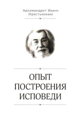 Опыт построения исповеди