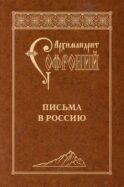 Письма в Россию. 4-е изд