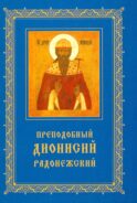 Преподобный Дионисий Радонежский. Житие. Повествование о чудесах