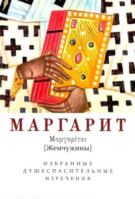 Маргарит. Избранные душеспасительные изречения
