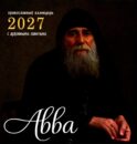 Авва. Православный календарь 2027 с духовными советами (перекидной)