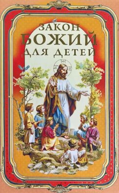 Закон Божий для детей