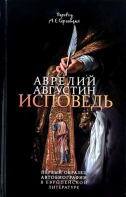 Исповедь блаженного Августина, епископа Гиппонского