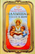 Малышам о Боге и вере