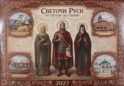Светочи Руси. От Печор до Свири: календарь на 2027 г (перекидной)