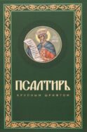 Псалтирь крупным шрифтом (пер.)