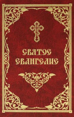 Святое Евангелие