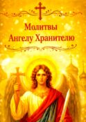 Молитвы Ангелу Хранителю. Карманный формат