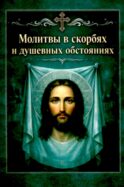 Молитвы в скорбях и душевных обстояниях. Карманный формат