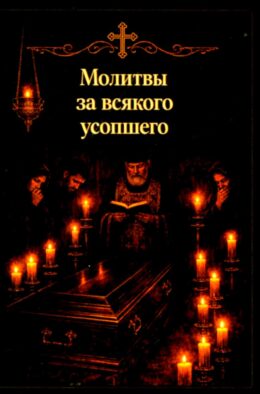 Молитвы за всякого усопшего. Карманный формат