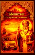 Молитвы о путешествующих. Карманный формат