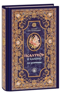 Псалтирь и Каноны по усопшим для слабовидящих: крупный шрифт