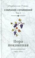 С/с. Т. 2. Пора покаянная: стихотворения 1984-1993 гг