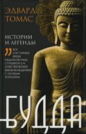 Будда. История и легенды