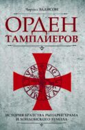 Орден тамплиеров. История братства рыцарей Храма и лондонского Темпла