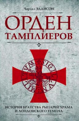 Орден тамплиеров. История братства рыцарей Храма и лондонского Темпла