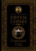 Страшный суд. Слова избранные о Втором Пришествии Христовом, кончине мира, антихристе и Страшном суде. 2-е изд