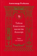 Табели Египетского масонства Калиостро. Тайны ста степеней