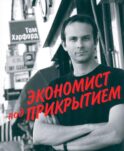 Экономист под прикрытием