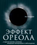 Эффект ореола…и другие восемь иллюзий, вводящие менеджеров в заблуждение