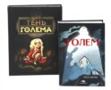 Голем: два взгляда на одну легенду (с илл. Б. Лакомба, С. Ланкиной) комплект из 2-х книг