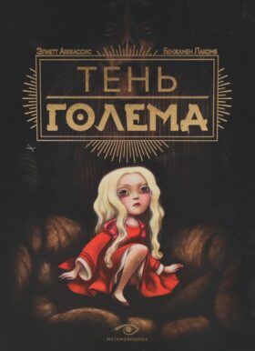 Тень Голема (с илл. Бенжамена Лакомба)