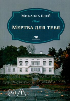 Мертва для тебя